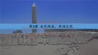 历史第二单元 丰富多样的世界文化第3课 古代西亚、 非洲文化课文内容课件ppt
