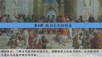 高中历史第二单元 丰富多样的世界文化第4课 欧洲文化的形成集体备课课件ppt