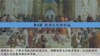 高中历史第二单元 丰富多样的世界文化第4课 欧洲文化的形成集体备课课件ppt