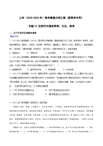 专题10 近现代中国的思想、文化、教育——【新高考专用】2020-2022三年高考历史真题分类汇编(原卷版+解析版)