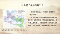 人教统编版(必修)中外历史纲要(下)第3课 中古时期的欧洲说课课件ppt