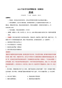 2023年高考考前押题密卷:历史(湖南卷)(全解全析)