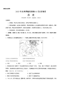 2023年高考押题预测卷01（北京卷）-历史（考试版）
