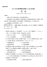 2023年高考押题预测卷01（山东卷）-历史（考试版）A4