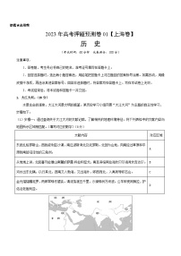 2023年高考押题预测卷01（上海卷）-历史（考试版）A4