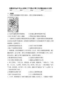 安徽省定远中学2023届高三下学期4月第三次质量检测历史试卷（含答案）