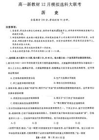 2022-2023学年广西柳州市等4地柳州铁一中学等学校高一上学期12月模拟选科大联考（月考）试题（新教材）历史PDF版含答案