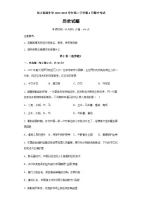 河南省周口市恒大高级中学2022-2023学年高二下学期4月期中考试历史试题含解析