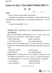 河北省部分学校2023届高三下学期大数据应用调研联合测评（Ⅳ）历史