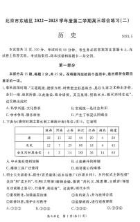 2023年北京东城区高三二模历史试题及答案