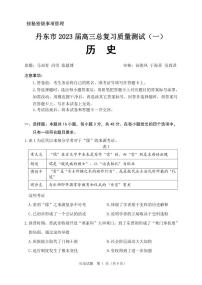 2023届辽宁省丹东市高三下学期总复习质量测试（一）（一模）历史PDF版含答案