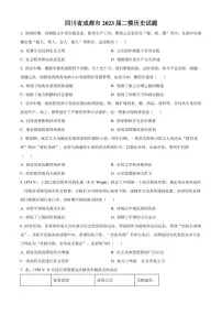 四川省成都市2022-2023学年高三下学期二模历史试题 Word版无答案