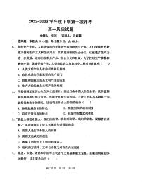 河南省驻马店开发区高级中学2022-2023学年高一下学期第一次月考历史试题