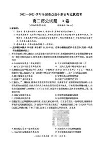 2022-2023学年全国重点高中新百年竞优联考（月考）高三上学期第一次考试历史试题PDF版含答案