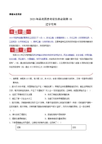 必刷卷01——【高考三轮冲刺】2023年高考历史考前20天冲刺必刷卷（辽宁专用）（原卷版+解析版）