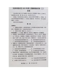 天津市部分区2023届高三历史质量调查(二)试题(Word版附答案)
