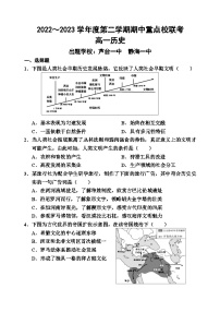 天津市五区县重点校联考2022-2023学年高一历史下学期期中考试试题（Word版附答案）