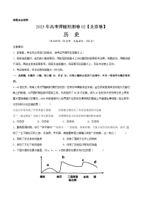 2023年高考押题预测卷02（北京卷）-历史（考试版）