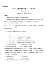 2023年高考押题预测卷03（山东卷）-历史（考试版）A4