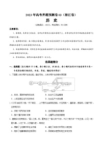 2023年高考押题预测卷历史（浙江卷3）（考试版）