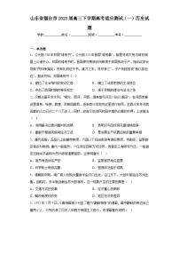 山东省烟台市2023届高三下学期高考适应测试（一）历史试题（无答案）