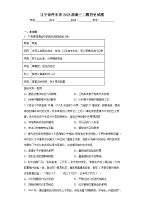 辽宁省丹东市2023届高三二模历史试题（含答案）