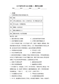 辽宁省丹东市2023届高三二模历史试题（含答案）