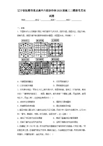 辽宁省抚顺市重点高中六校协作体2023届高三二模联考历史试题（含答案）