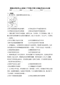 湘豫名校联考2023届高三下学期5月第三次模拟考试历史试卷(含答案)