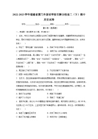 福建省厦门外国语学校石狮分校2022-2023学年高二下学期期中考试历史试卷+