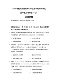 2023届重庆市普通高中学业水平选择性考试高考模拟调研卷历史试题（七）含答案