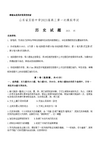2023届山东省实验中学高三下学期第一次模拟考试历史含解析