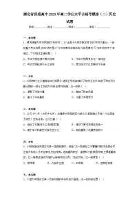湖北省普通高中2023年高二学业水平合格考模拟（二）历史试题（无答案）