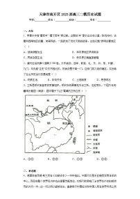 天津市南开区2023届高三二模历史试题（无答案）