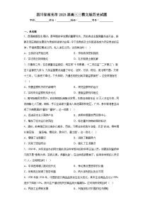 四川省南充市2023届高三三模文综历史试题(含答案)