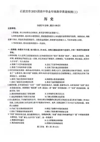 2023届河北石家庄二模高三教学质量检测(三)历史试卷+答案