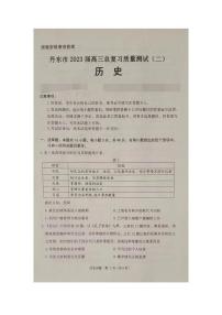 辽宁省丹东市2023届高三下学期总复习质量测试（二）历史二模试卷+答案