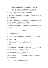 高中历史人教统编版选择性必修3 文化交流与传播第10课 近代以来的世界贸易与文化交流的扩展学案设计