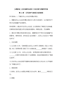 人教统编版选择性必修3 文化交流与传播第11课 古代战争与地域文化的演变导学案