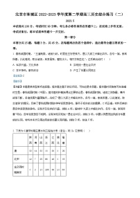 北京市东城区2023届高三历史二模试题（Word版附解析）