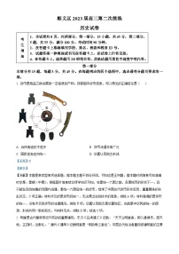 北京市顺义区2023届高三历史二模试题（Word版附解析）