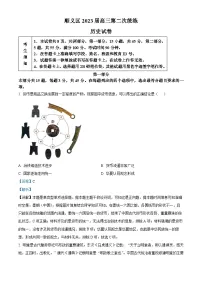 北京市顺义区2023届高三历史二模试题（Word版附解析）
