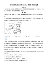 北京市西城区2023届高三历史二模试题（Word版附解析）