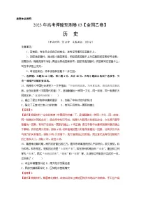 2023年高考历史押题卷03（全国乙卷）（含考试版、全解全析、参考答案、答题卡）