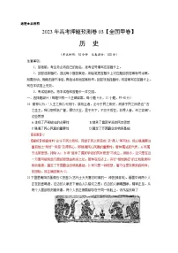 2023年高考历史押题卷03（全国甲卷）（含考试版、全解全析、参考答案、答题卡）