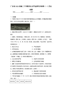 广东省2023届高三下学期学业水平选择考冲刺卷(一)历史试题(含答案)