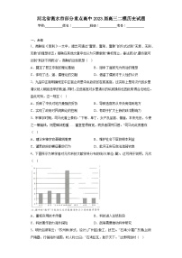 河北省衡水市部分重点高中2023届高三二模历史试题（无答案）