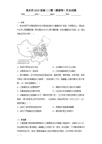 重庆市2023届高三三模（康德卷）历史试题（无答案）