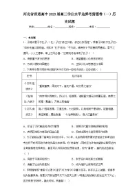 河北省普通高中2023届高三学业水平选择考猜题卷(一)历史试题(含答案)