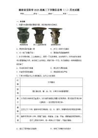 湖南省岳阳市2023届高三下学期信息卷（二）历史试题（含答案）
